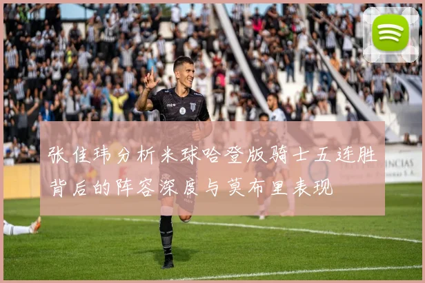 张佳玮分析米球哈登版骑士五连胜背后的阵容深度与莫布里表现