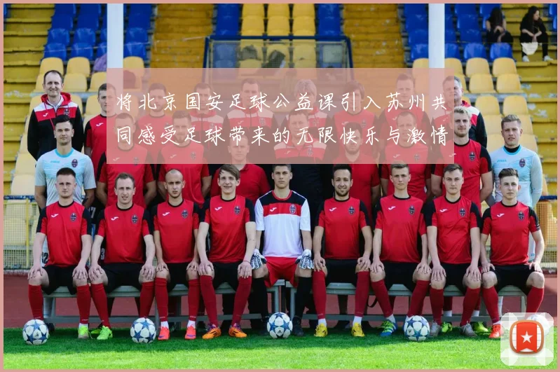 将北京国安足球公益课引入苏州共同感受足球带来的无限快乐与激情