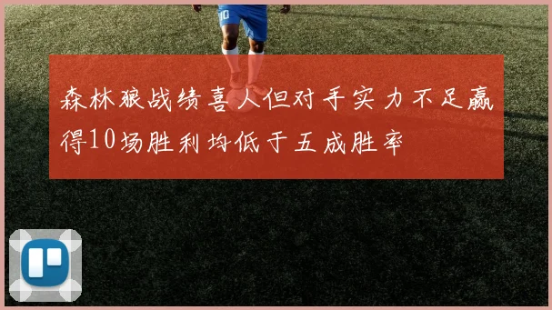 森林狼战绩喜人但对手实力不足赢得10场胜利均低于五成胜率