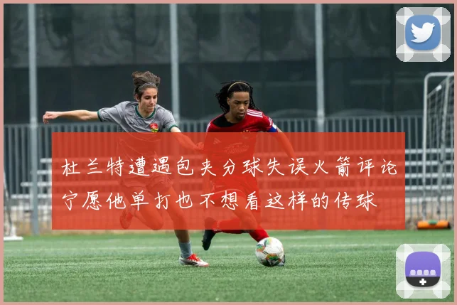 杜兰特遭遇包夹分球失误火箭评论宁愿他单打也不想看这样的传球