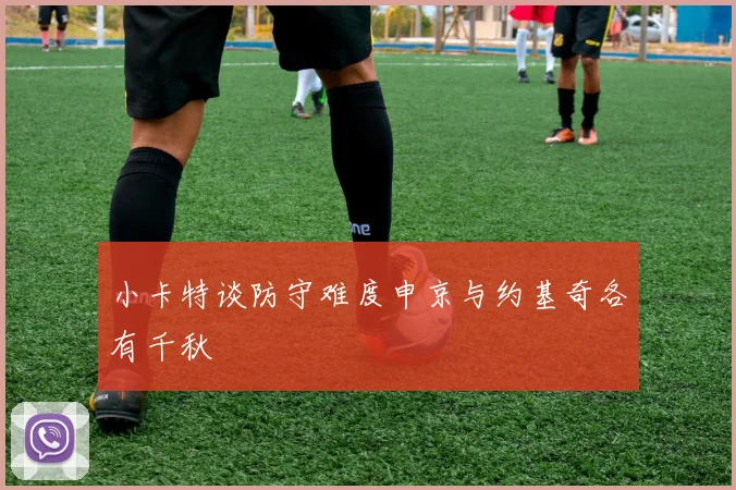 小卡特谈防守难度申京与约基奇各有千秋