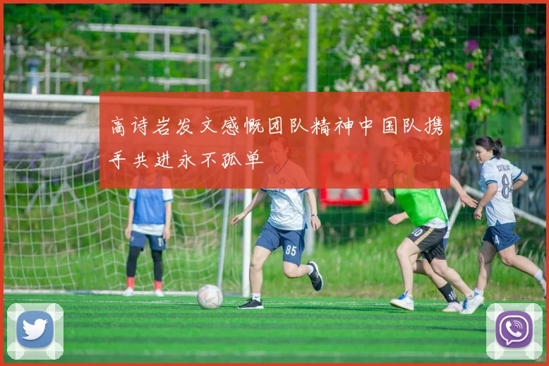 高诗岩发文感慨团队精神中国队携手共进永不孤单
